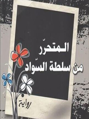 cover image of المتحرر من سلطة السواد